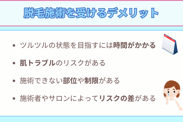 脱毛施術を受けるデメリット