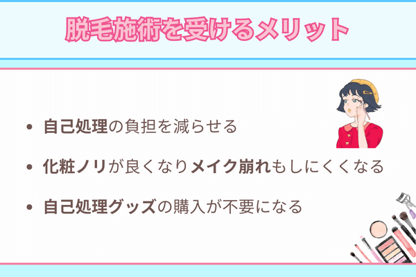 脱毛施術を受けるメリット