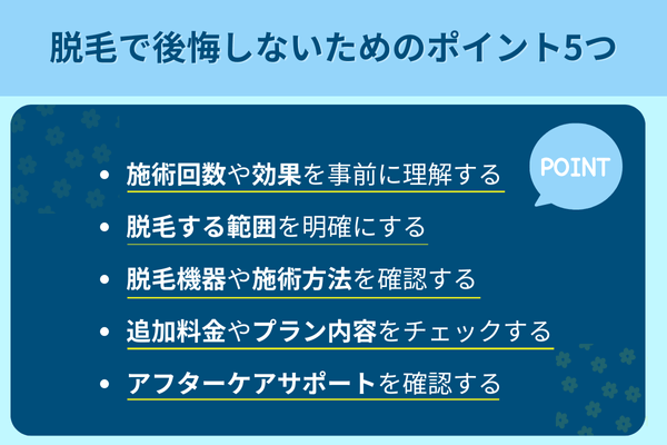 脱毛で後悔しないためのポイント5つ