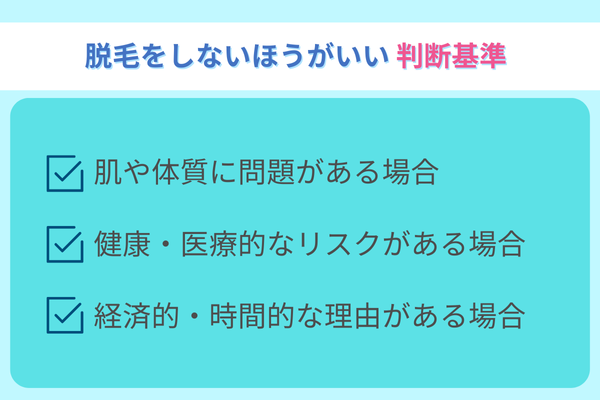脱毛をしないほうがいい判断基準