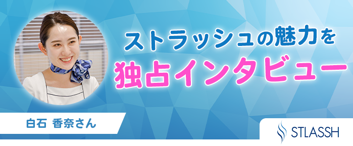 ストラッシュ施術者の白石香奈さんへの独占インタビュー