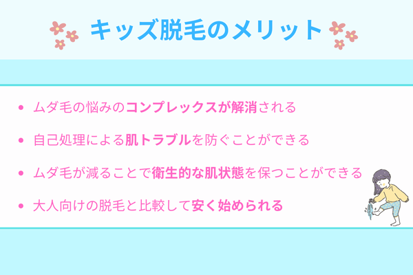 キッズ脱毛のメリット