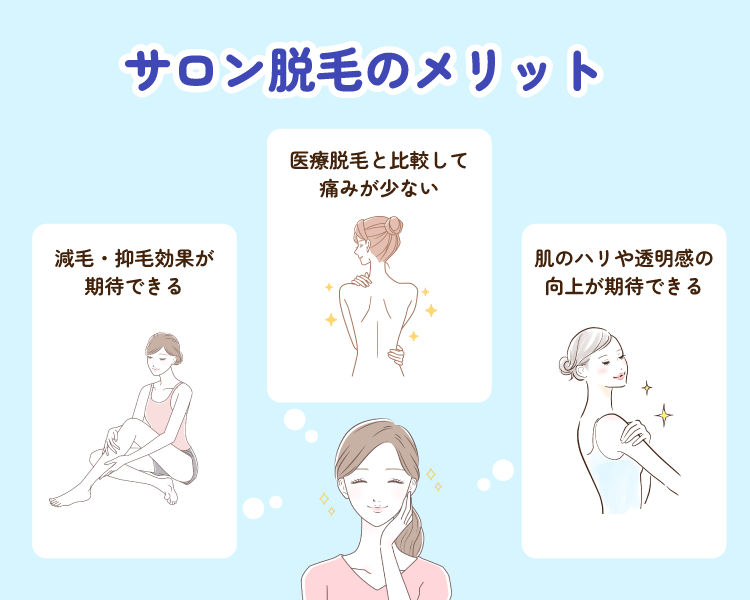 サロン脱毛を利用するメリット