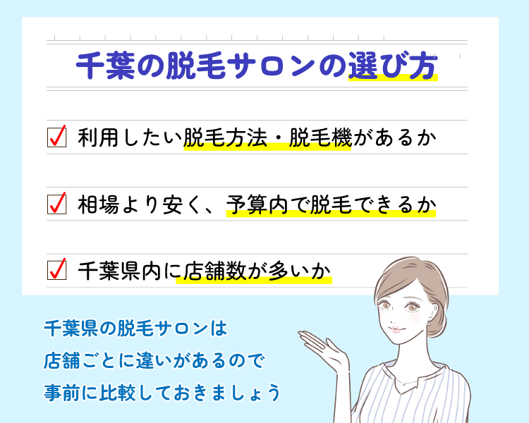 千葉の脱毛サロンの選び方