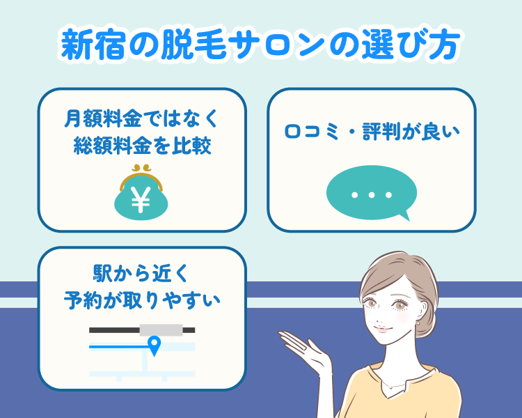 脱毛サロンの選び方