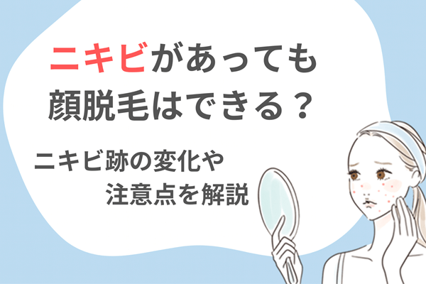 ニキビがあっても顔脱毛はできる?ニキビ跡の変化や注意点を解説