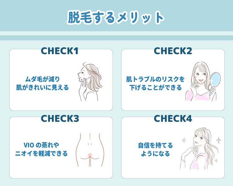 脱毛のメリットは自己処理の手間が減り清潔感を保てること