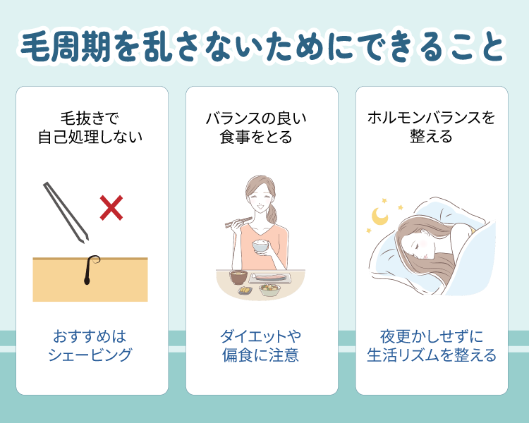 毛周期を乱さないためにできること