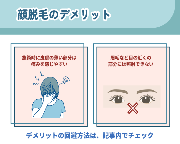 顔脱毛のデメリット