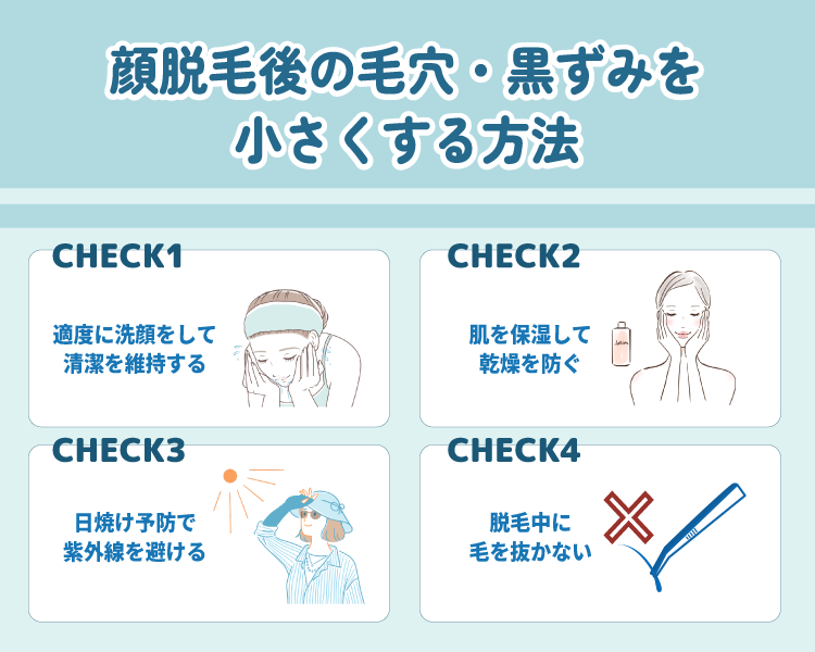 顔脱毛後の毛穴・黒ずみを小さくするケア・対策