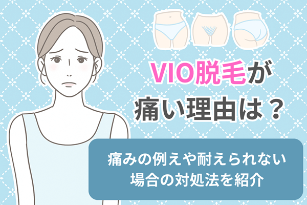 VIO脱毛が痛い理由は？痛みの例えや耐えられない場合の対処法を紹介