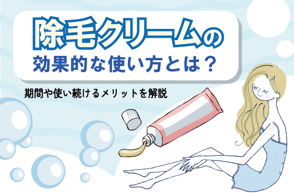 除毛クリームの効果のアイキャッチ