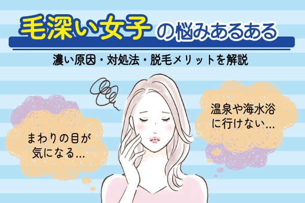毛深い女子の悩みあるある！濃い原因・対処法・脱毛メリットを解説