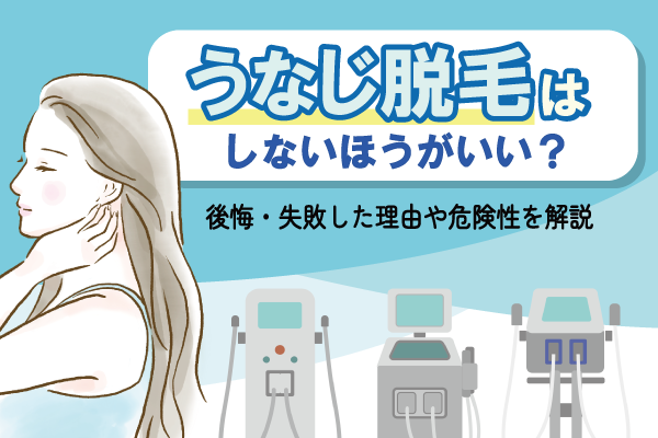 うなじ脱毛はしないほうがいいのアイキャッチ