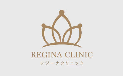 レジーナクリニック