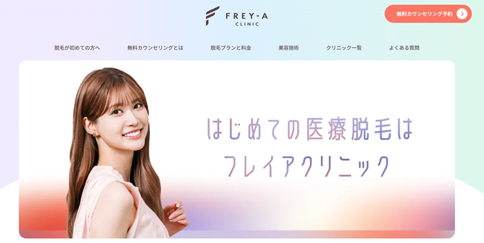 フレイアクリニックの公式サイト