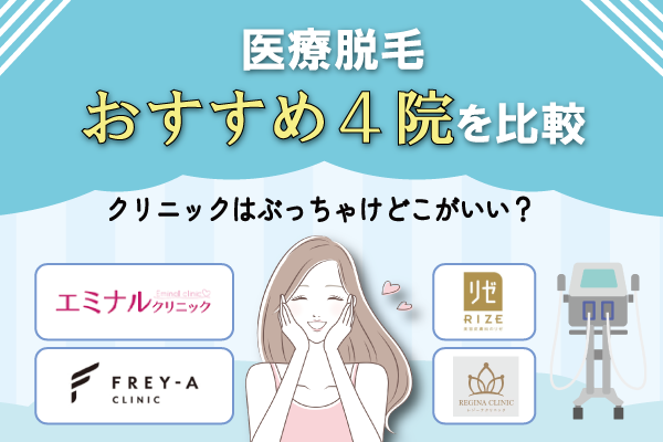 医療脱毛おすすめ4院を比較！クリニックはぶっちゃけどこがいい？