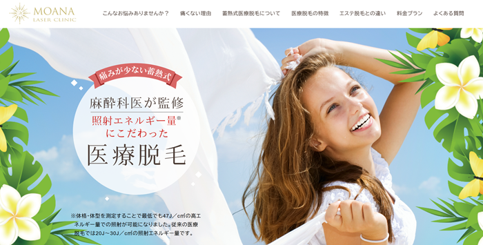 モアナレーザークリニック
