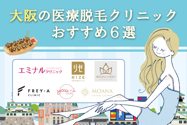 大阪医療脱毛のアイキャッチ
