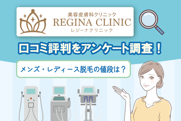 レジーナクリニックの口コミのアイキャッチ