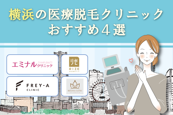 横浜の医療脱毛クリニックおすすめ4選！安さや都度払いの有無も比較