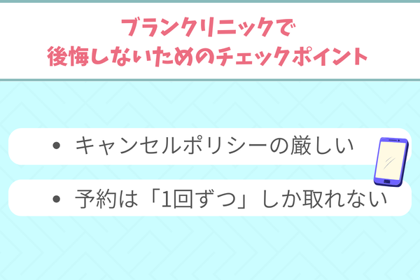 ブランクリニックで後悔しないためのチェックポイント
