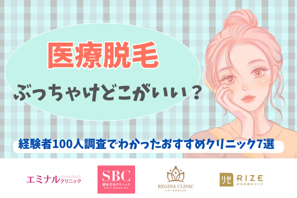 医療脱毛ぶっちゃけどこがいい？経験者100人調査でわかったおすすめクリニック7選