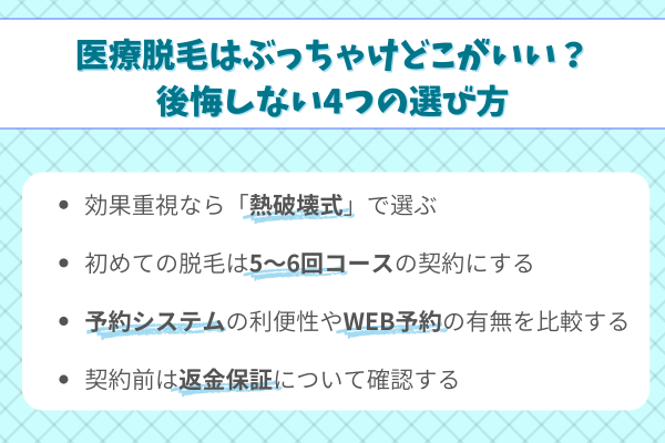 医療脱毛はぶっちゃけどこがいい?後悔しない4つの選び方