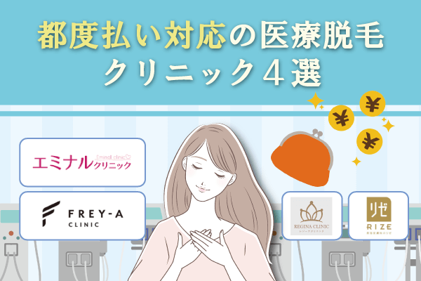 都度払い対応の医療脱毛クリニック4選を比較！安いランキングも紹介