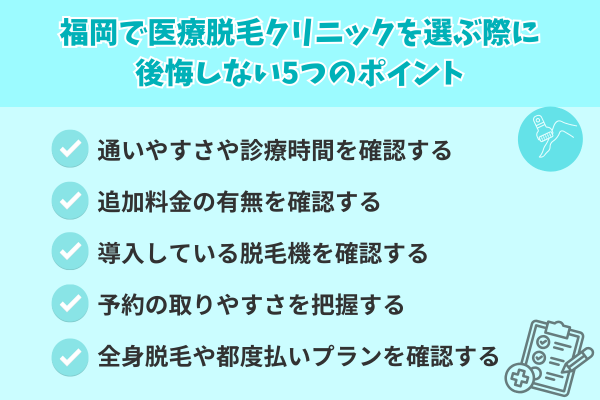 福岡で医療脱毛クリニックを選ぶ際に後悔しない5つのポイント