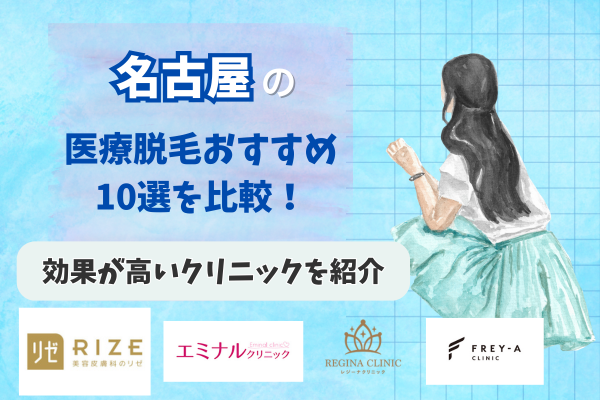 名古屋の医療脱毛おすすめ10選を比較！効果が高いクリニックを紹介
