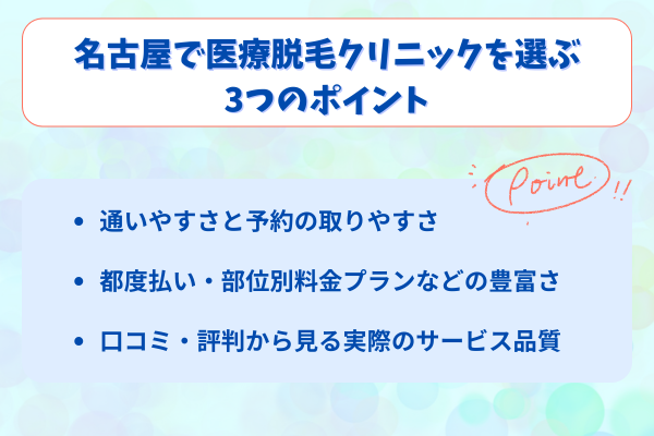 名古屋で医療脱毛クリニックを選ぶ3つのポイント