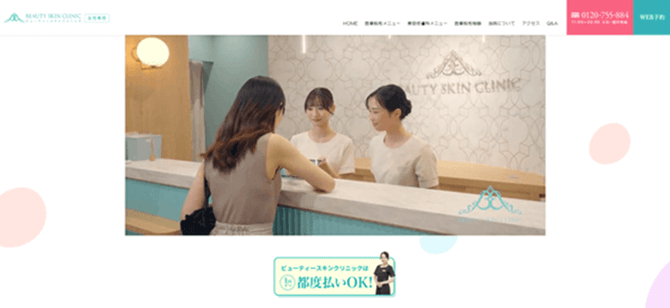 ビューティースキンクリニック公式サイト