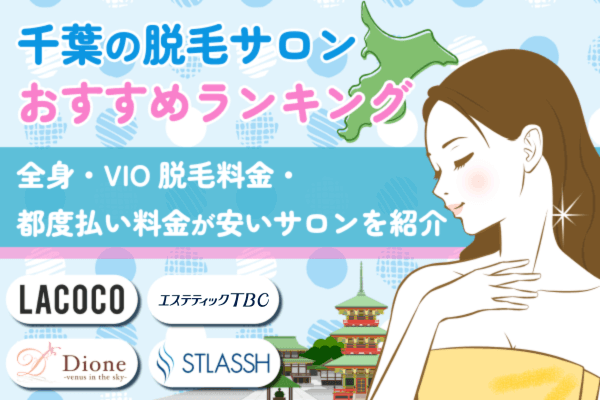 千葉の脱毛サロン人気オススメ5選！全身・VIO脱毛料金・都度払い料金が安いサロンを紹介