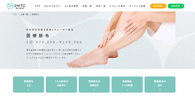 DMTC CLINICの公式サイト