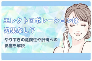 エレクトロポレーションは効果なし？やりすぎの危険性や肝斑への影響を
