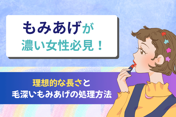 もみあげが濃い女性必見！毛深い・長い悩みを解決する整え方とは？