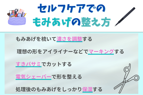 セルフケアでのもみあげの整え方