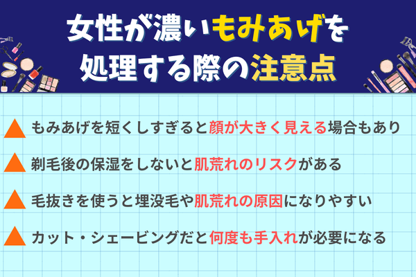 女性が濃いもみあげを処理する際の注意点