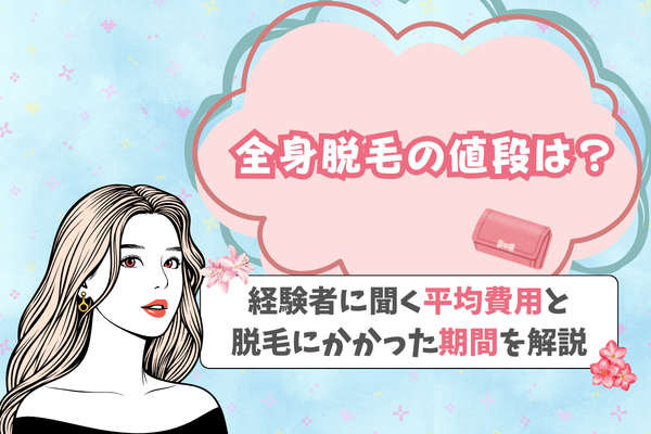 全身脱毛の値段は？経験者に聞く平均費用と脱毛にかかった期間を解説