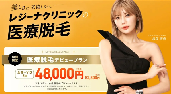 レジーナクリニックのバナー