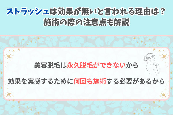 ストラッシュは効果が無いと言われる理由は?施術の際の注意点も解説