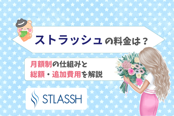 ストラッシュの料金は?月額制の仕組みと総額・追加費用を解説