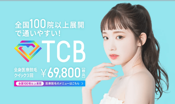TCB東京中央美容外科