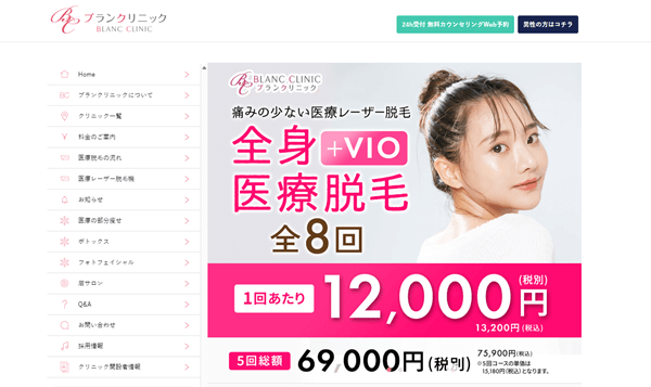 ブランクリニックの公式サイト