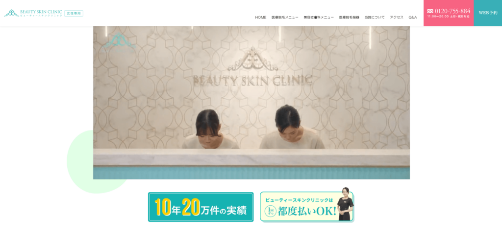 ビューティースキンクリニック