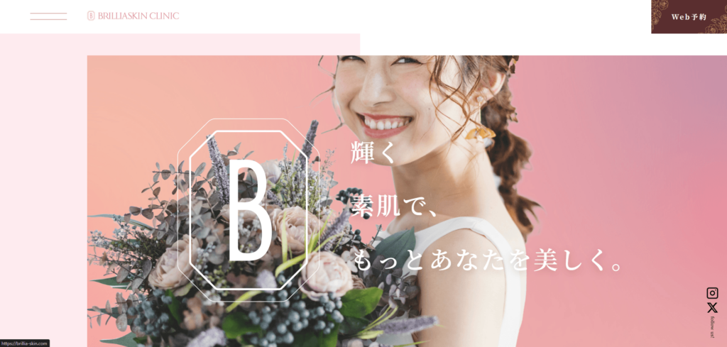 ブリリアスキンクリニックのホームページ