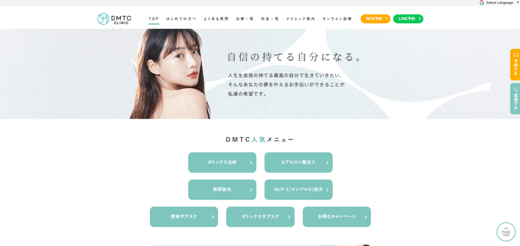 DMTC美容皮膚科のホームページ