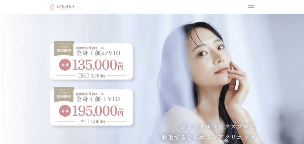 エミシアクリニックのホームページ