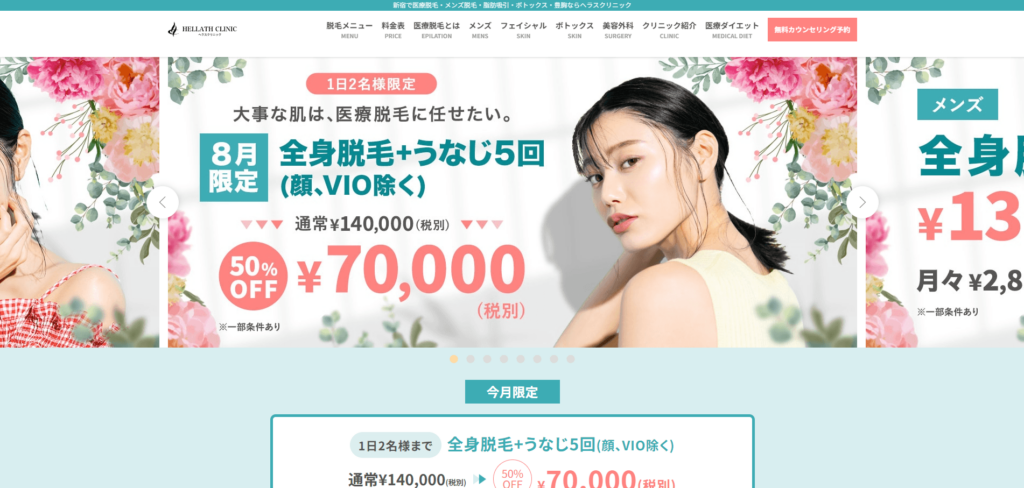 ヘラスクリニックのホームページ